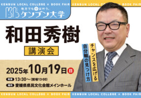 【ケンブン大学 和田秀樹講演会 愛媛/松山市】 “人生、まだまだ伸びしろだらけ”をテーマに愛媛県県民文化会館で開催!