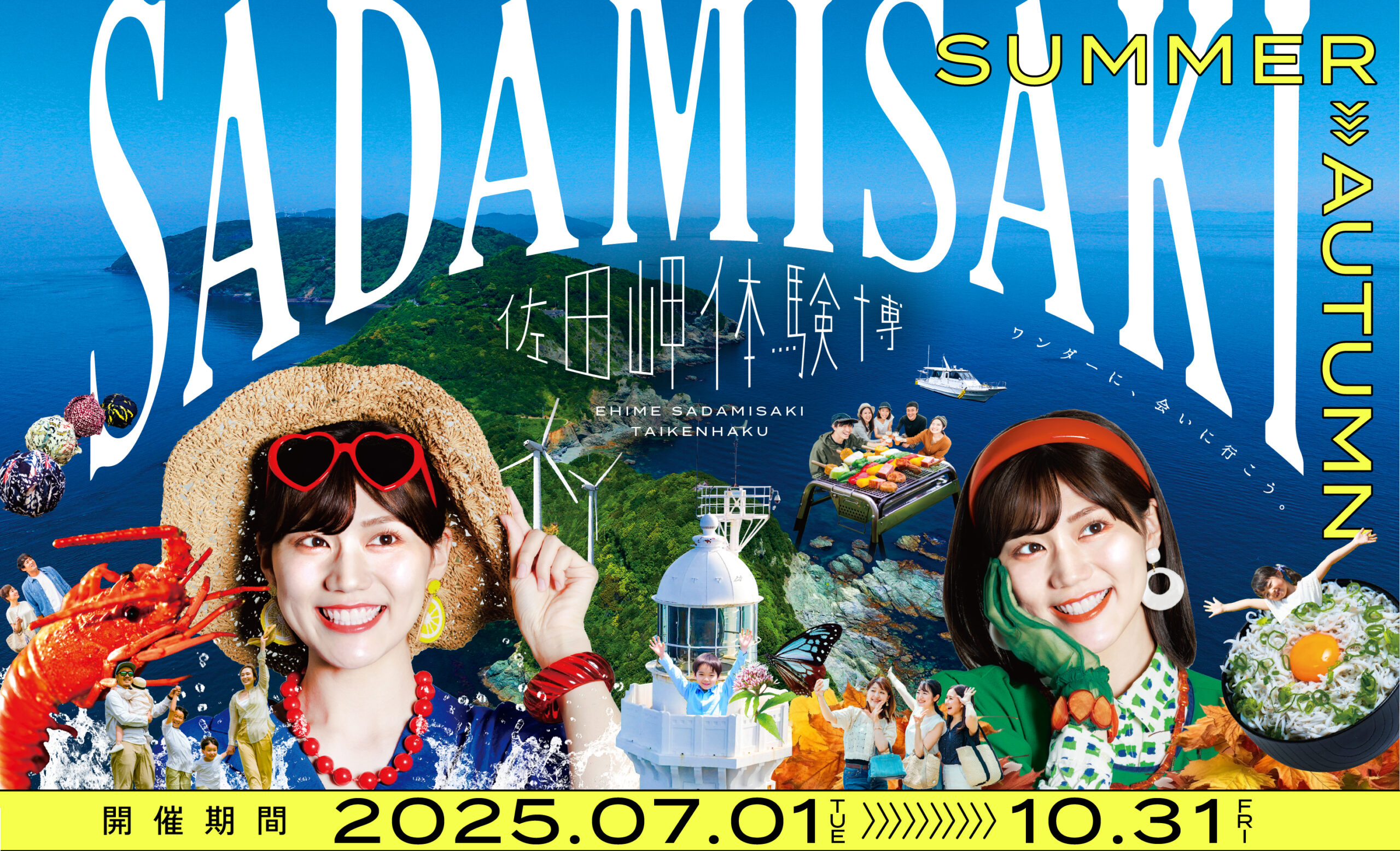 佐田岬体験博2025