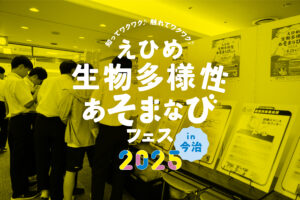えひめ生物多様性あそまなびフェス