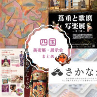 【開催中】四国の美術展＆展示会イベントまとめ