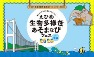 「知ってる?えひめ生物多様性あそまなびフェス」今年も開催! 生きもの博士もやってくる♪ 【愛媛/今治市】 【PR】