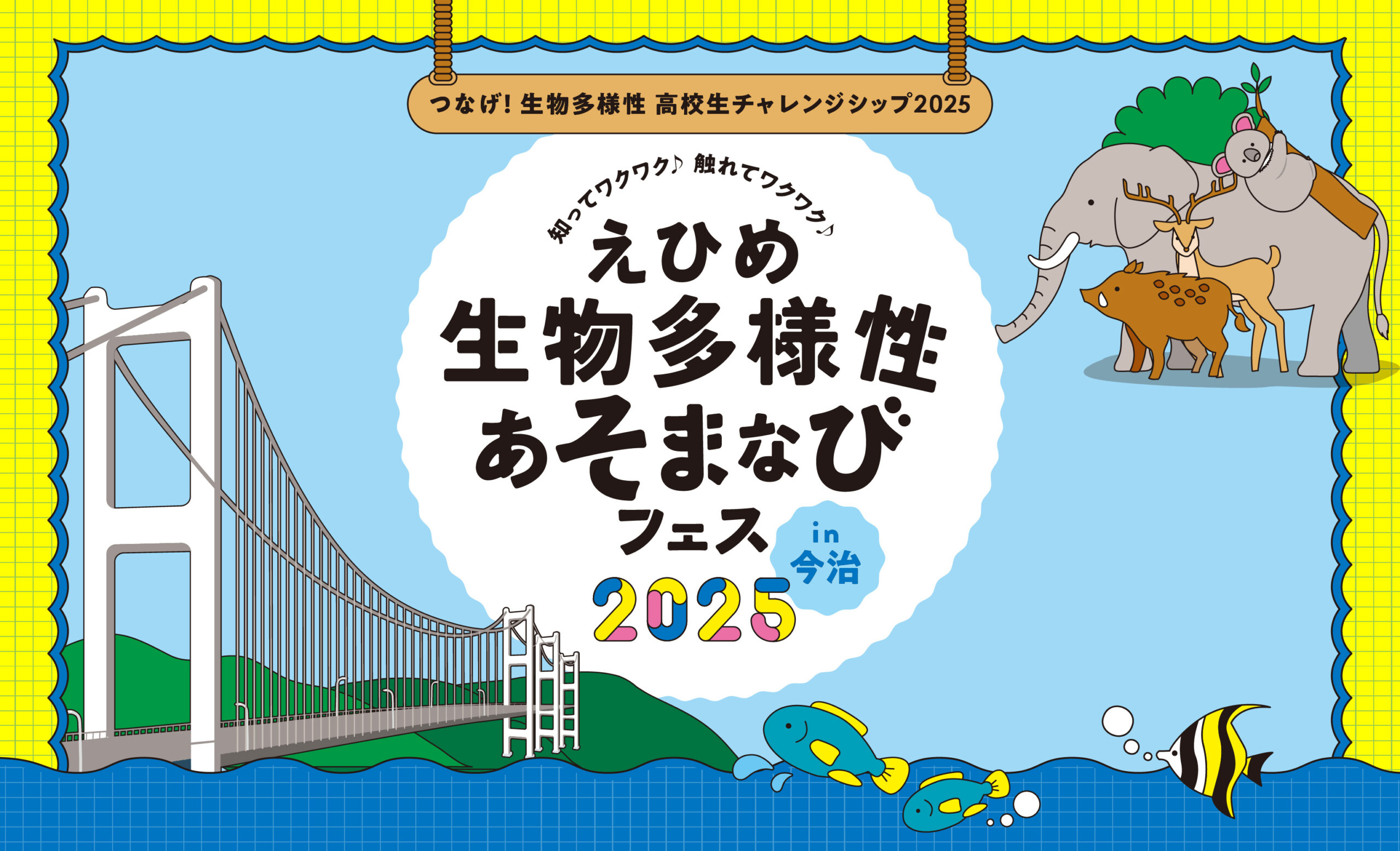 生物多様性あそまなびフェス