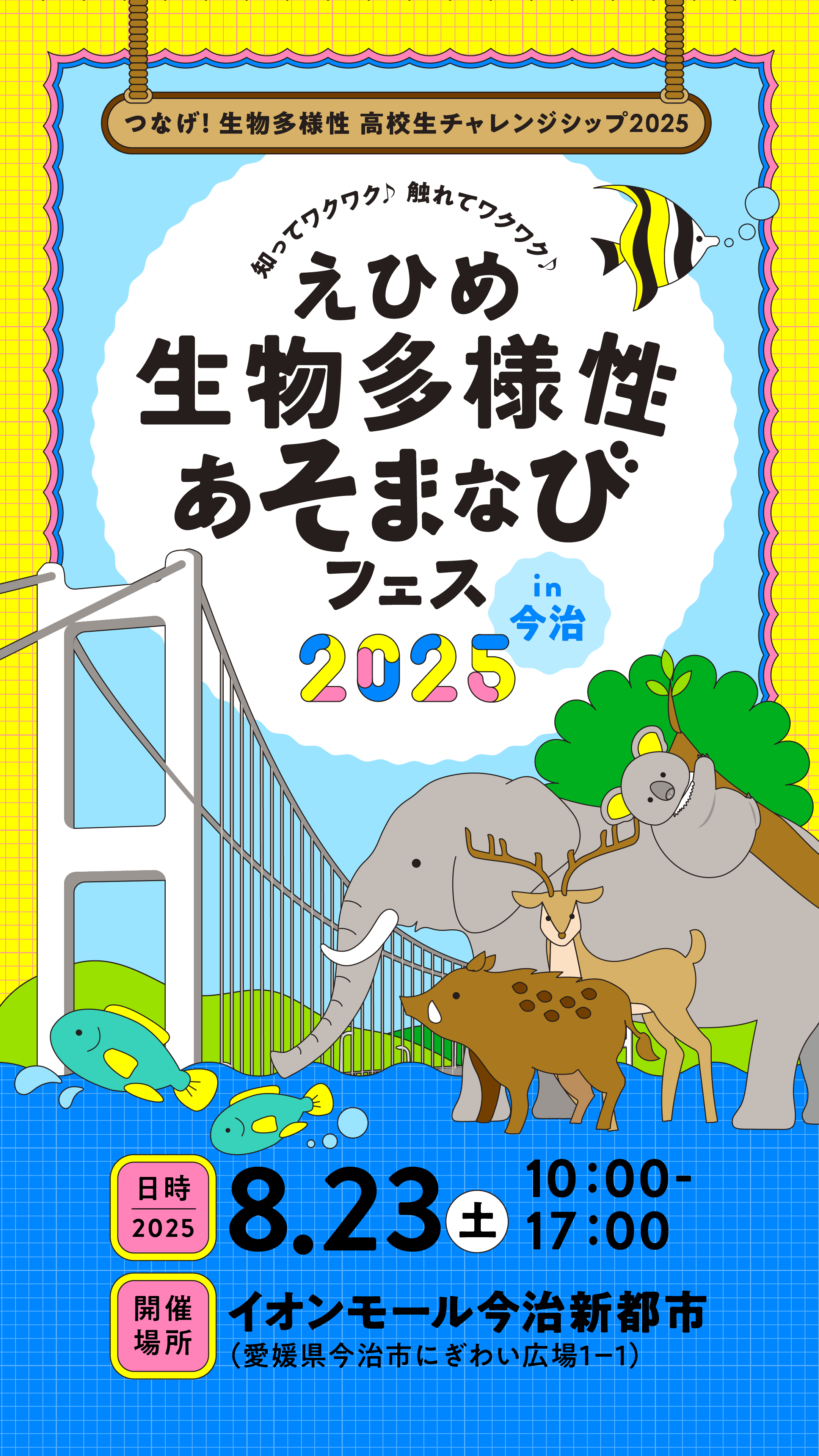 えひめ生物多様性あそまなびフェス