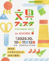 【文具フェスタ 2025 inえひめ】毎日を少し特別にしてくれる文具が集結【愛媛/松山市】