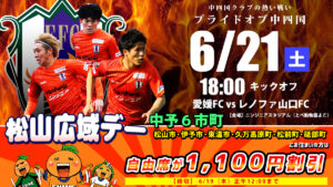 【愛媛FC vs レノファ山口FC 】6/21（土）ニンスタにて開催！中予6市町にお住いの方はチケットがお得に！