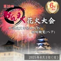 【おんまくまつり2025】花火大会を“天守閣から”独占！今治城の特等席がふるさと納税返礼品に登場！