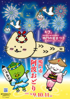 踊るししゃもねこ！鳴門阿波おどり＆夏まつり、今年の公式デザインが発表