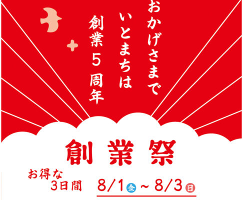 いとまち創業祭2025｜愛媛県西条市で天然うなぎ実演・スイーツ福袋・宿泊券抽選【8/1～3】
