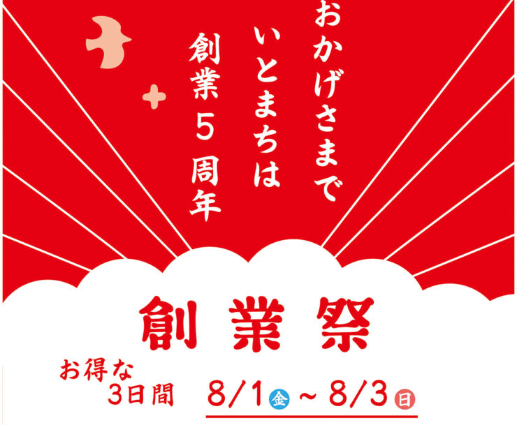 夏休みは家族で楽しむ、いとまち5周年祭！