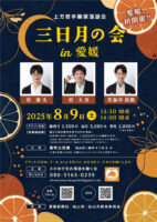 関西でも大人気の落語会！三日月の会 in 愛媛｜桂源太・桂天吾・笑福亭喬路が松山に登場