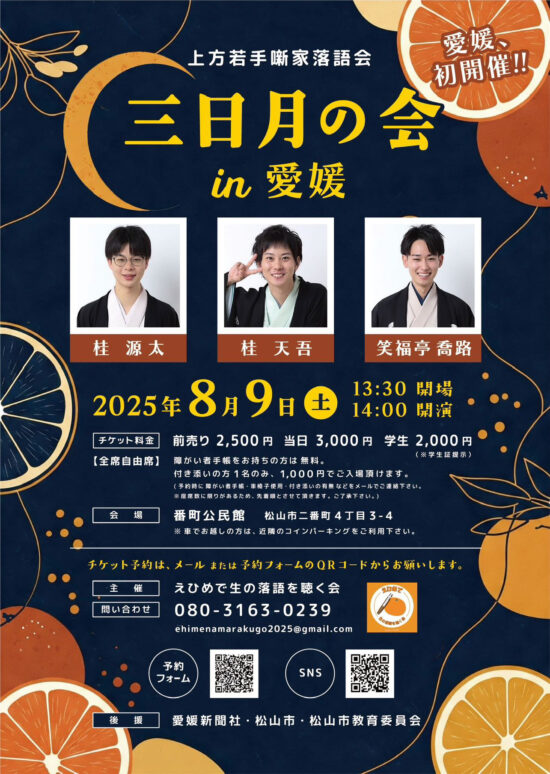 関西で大人気の落語会!三日月の会 in 愛媛