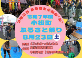【小松町ふるさと祭り 愛媛/西条市】 ふるさとの歴史と想いが詰まった小松の夏を彩るお祭りへ行こう!【2025年】