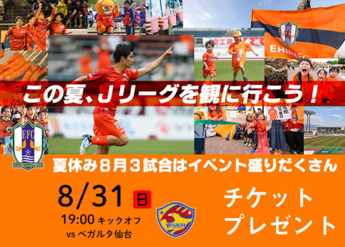 【チケットプレゼント！】愛媛FC vs ベガルタ仙台 8/31（日）は『アオサシ サンクスマッチ』開催！