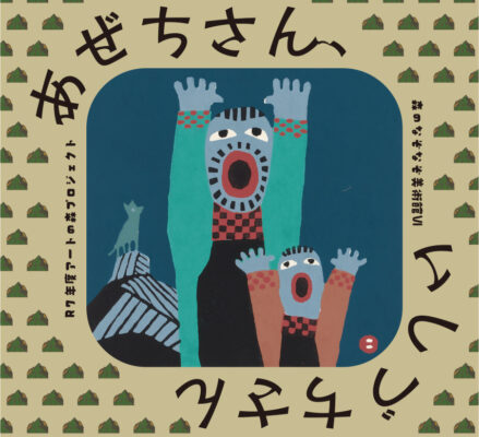 石鎚山とアートの交差点で“森の謎”にふれよう｜コレクション展II「森のなぞなぞ美術館VI あぜちさん、いしづちさん」