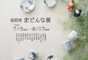 女性陶工が魅せる、かわいい砥部焼の世界。砥部焼まどんな展7/5から開催！
