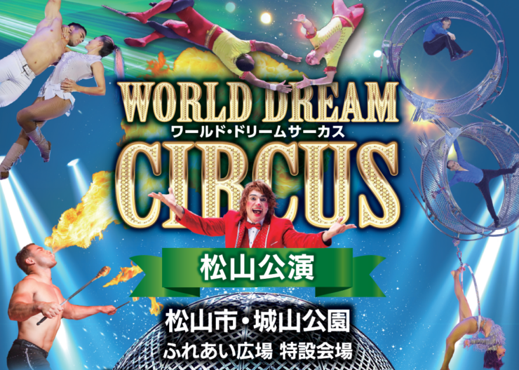 ワールド・ドリームサーカス松山公演