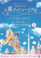 食べちゃダメ!?お菓子の森に迷い込む、夢みたいなアート体験!特別展「渡辺おさむスイーツアート かわいいお菓子のミュージアム」