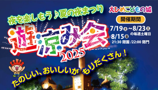 遊涼み会2025 夜を楽しもう♪ 夏の夜祭り