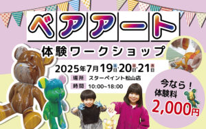 【夏休みの自由工作はこれでキマリ！】親子で楽しむ今話題のベアアート体験