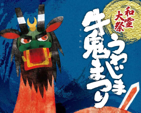 第59回うわじま牛鬼まつり
