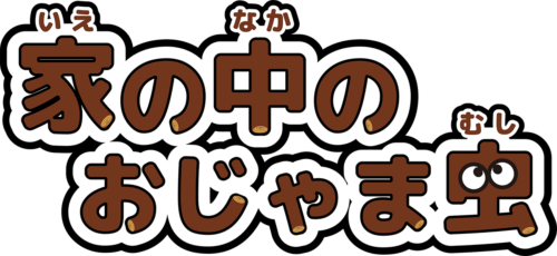 あの“おじゃま虫”が主役になる夏の展示。知って納得！害虫の知られざる大切な役割｜パネル巡回展「家の中のおじゃま虫」