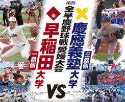 早慶の伝統対決が松山に帰ってくる!【坊っちゃんスタジアム 開場25周年記念「2025全早慶野球戦 愛媛大会 早稲田大学VS慶応義塾大学」】内野席チケットプレゼント付♪