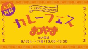【9/6・7】カレーフェスまつやま開催｜タウン情報まつやま50周年記念イベント