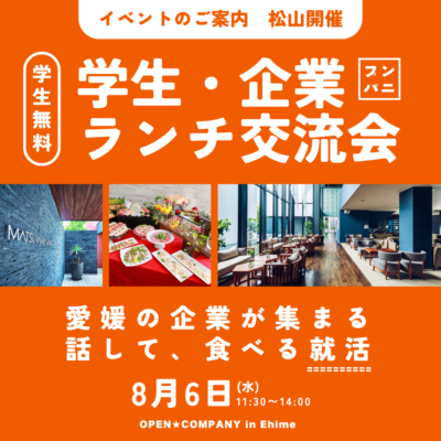 愛媛で就職を目指すお子様と保護者の皆様へ|8/6(水)プンパニ「ランチ付き無料交流会」のご案内