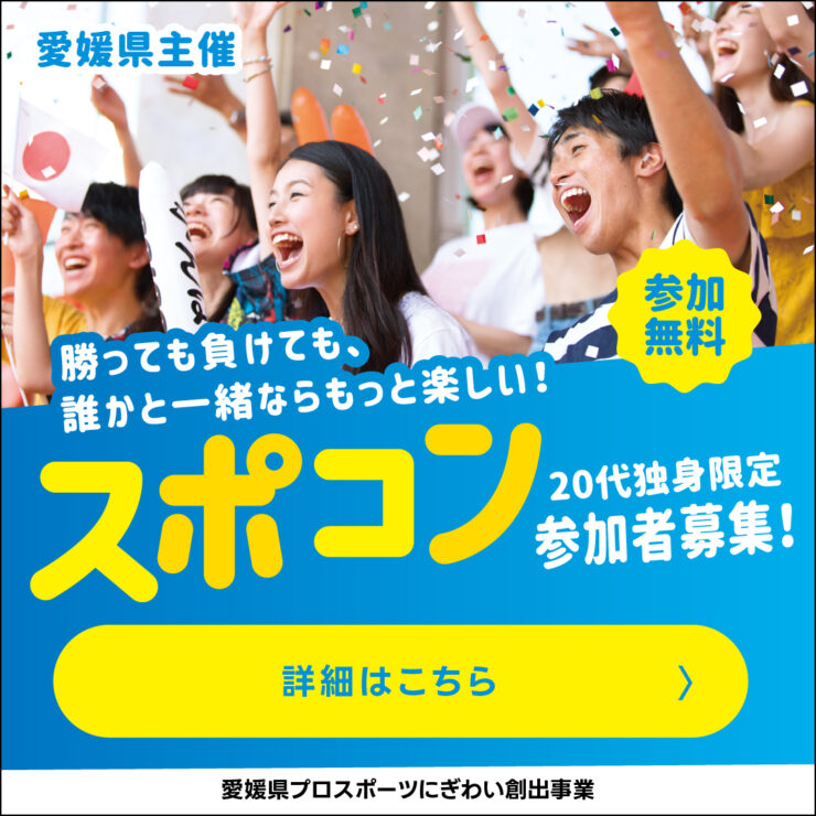 スポコン|スポーツ観戦で恋をする!愛媛県主催の20代向け出会いイベント