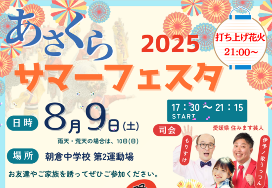あさくらサマーフェスタ2025