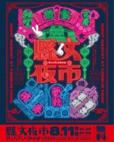 【ケンブンヨイチ／縣文夜市】 8月11日（月・祝）限定開催！真夏の夜に広がる極上ナイトマーケット