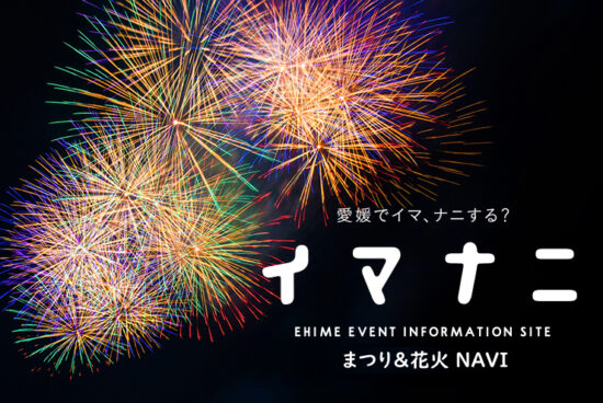 愛媛県 夏まつり&花火大会リスト2025