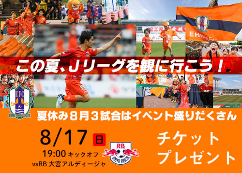 【チケットプレゼント！】愛媛FC vs RB大宮アルディージャ 8/17（日）は爆笑お笑いライブを開催！