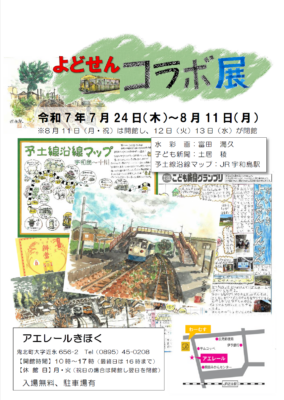 予土線を旅する心を描いた水彩画展｜アエレールきほく「よどせんコラボ展」