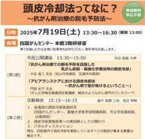 【愛媛開催】抗がん剤治療による脱毛を軽減！「頭皮冷却法」講演会で最新情報を知ろう