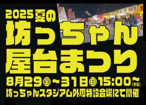 【夏の坊っちゃん屋台まつり】 松山市中央公園で心が躍る特別な夏祭り（愛媛/松山市）
