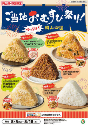 セブン‐イレブンで「ご当地おむすび祭り」開幕！岡山・四国の”うまいもん”が大集結！