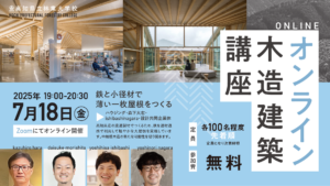隈研吾氏 校長の木造建築講座｜無料オンラインセミナー開催