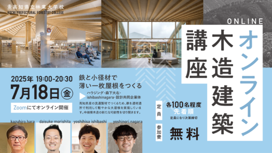 隈研吾氏|無料オンラインセミナー開催