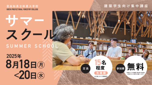 【建築学生必見】2025年夏、高知県で木造建築の最先端と森を学ぶ3日間「高知県立林業大学校サマースクール」開催