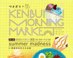 2025年7月5日(土)開催！ケンブンモーニングマーケット「summer madness」で松山の夏を満喫！