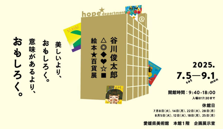 谷川俊太郎 絵本★百貨展