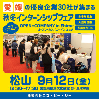 【2025年最新版】愛媛インターンシップフェア「オープン・カンパニー in Ehime」完全ガイド
