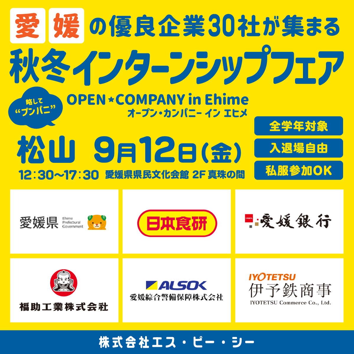 秋冬インターンシップフェア　出展企業