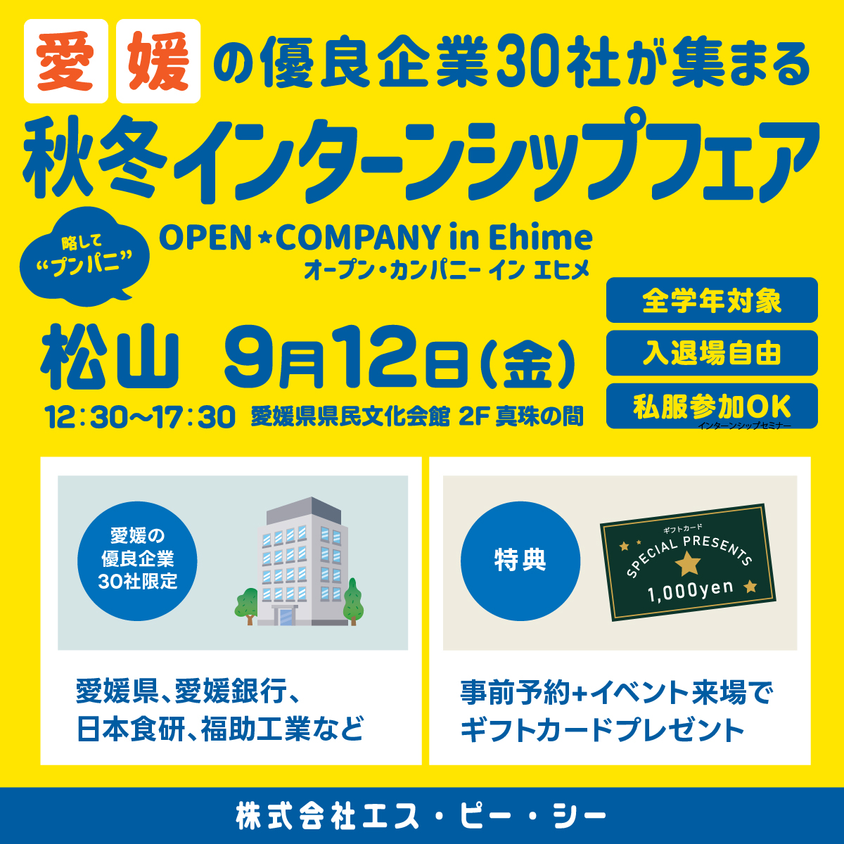愛媛の合同企業説明会　参加特典