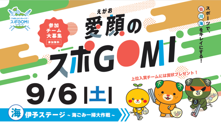 愛顔のスポGOMI 伊予ステージ～海ごみ一掃大作戦～