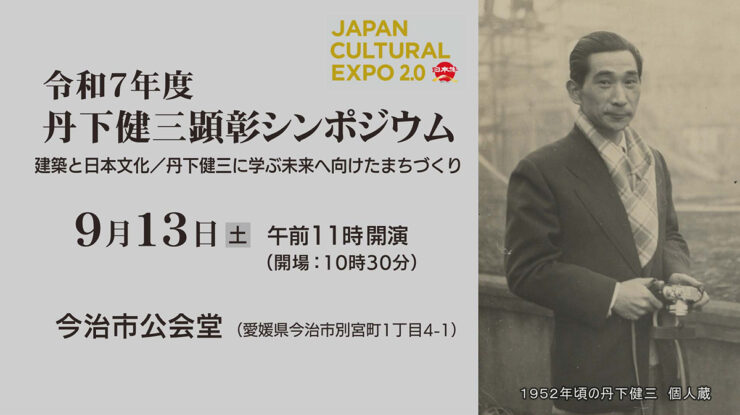 丹下健三顕彰シンポジウム~建築と日本文化/丹下健三に学ぶ未来へ向けたまちづくり~