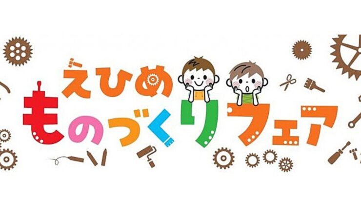 えひめものづくりフェア2025