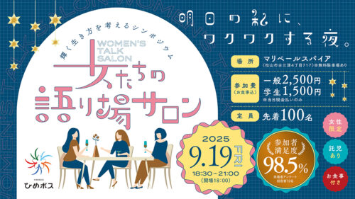 【愛媛県主催/女性限定】 輝く生き方を考えるシンポジウム　女たちの語り場サロン【愛媛/松山市】