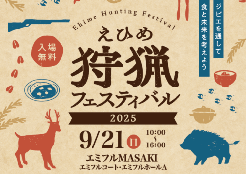 親子で挑戦！クイズとシミュレーション！山の恵みと命を学ぶ特別な1日【愛媛県主催「えひめ狩猟フェスティバル2025」】